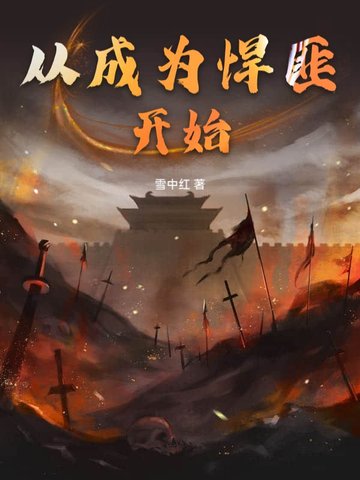 从成为悍匪开始